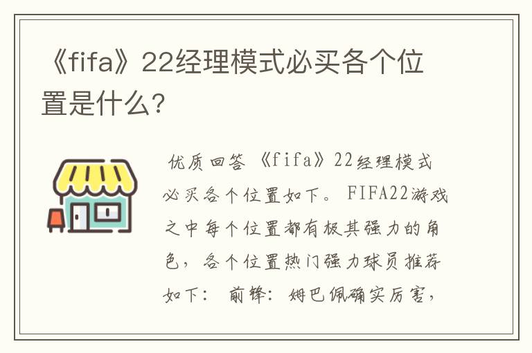 《fifa》22经理模式必买各个位置是什么?