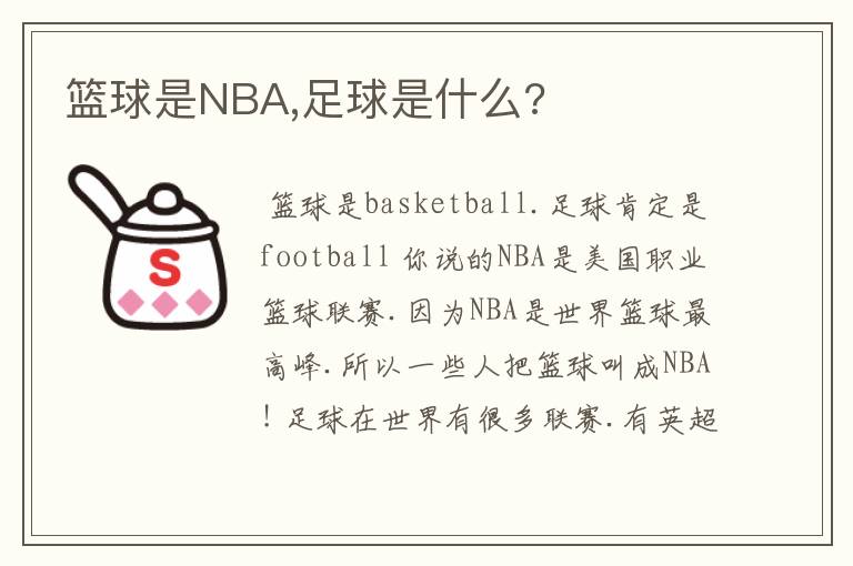 篮球是NBA,足球是什么?