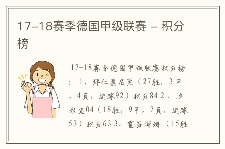 17-18赛季德国甲级联赛 - 积分榜