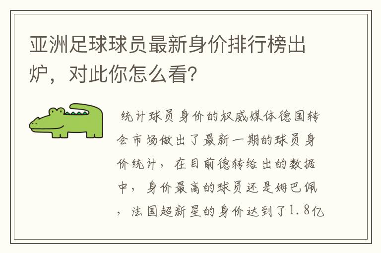 亚洲足球球员最新身价排行榜出炉，对此你怎么看？