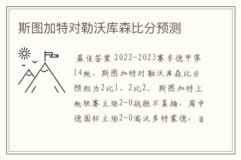 斯图加特对勒沃库森比分预测