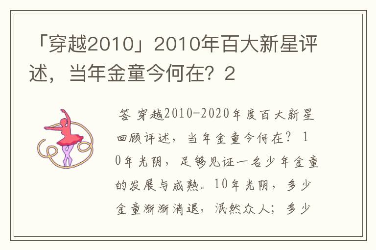 「穿越2010」2010年百大新星评述，当年金童今何在？2