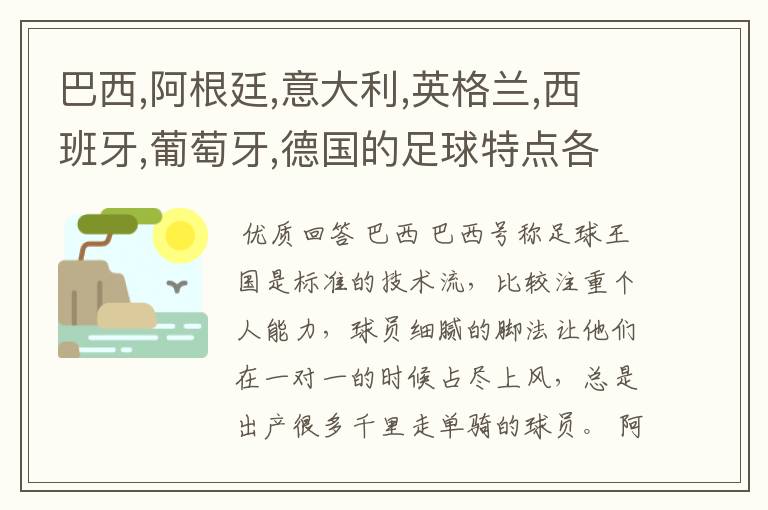 巴西,阿根廷,意大利,英格兰,西班牙,葡萄牙,德国的足球特点各是什么?