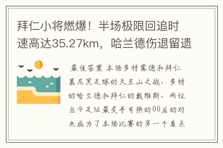 拜仁小将燃爆！半场极限回追时速高达35.27km，哈兰德伤退留遗憾