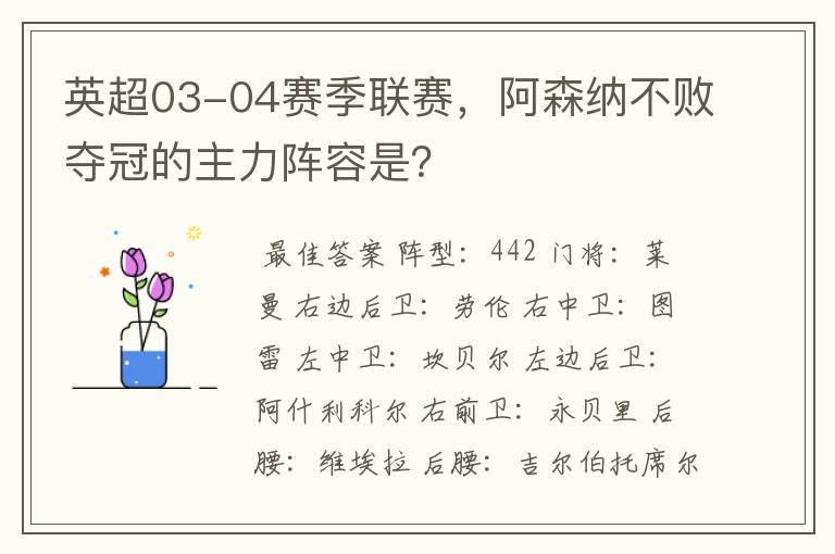 英超03-04赛季联赛，阿森纳不败夺冠的主力阵容是？