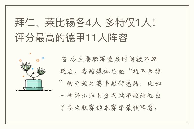 拜仁、莱比锡各4人 多特仅1人！评分最高的德甲11人阵容