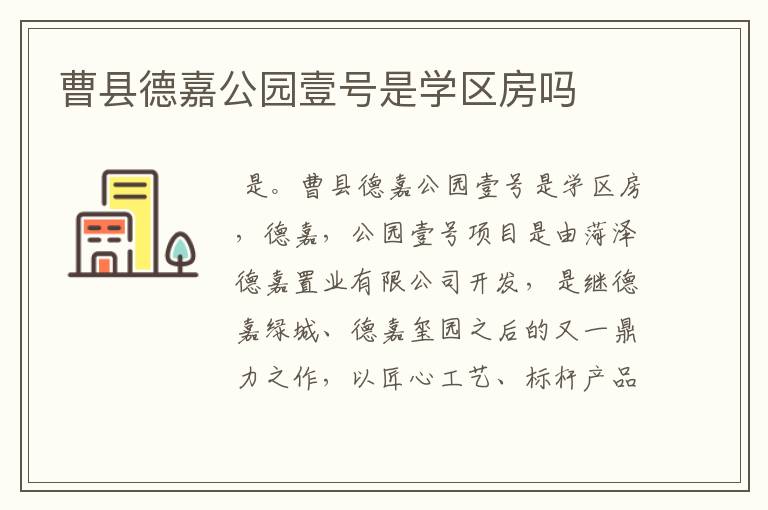 曹县德嘉公园壹号是学区房吗