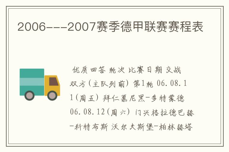 2006---2007赛季德甲联赛赛程表