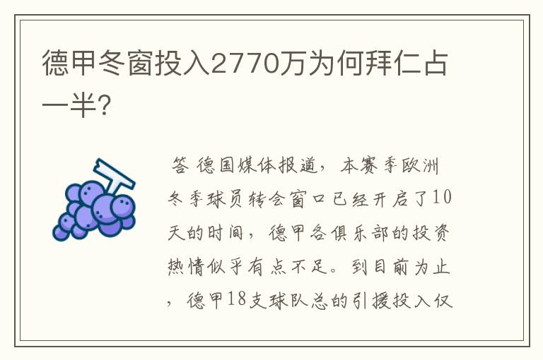 德甲冬窗投入2770万为何拜仁占一半？