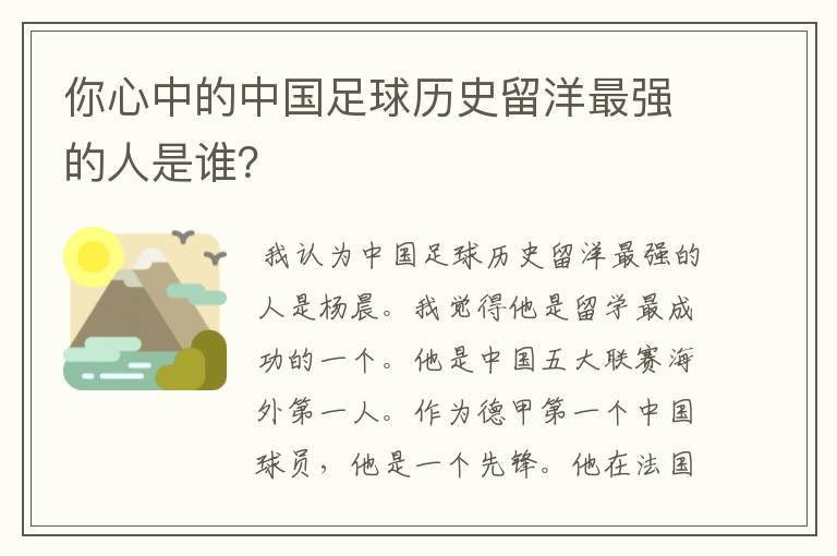 你心中的中国足球历史留洋最强的人是谁？