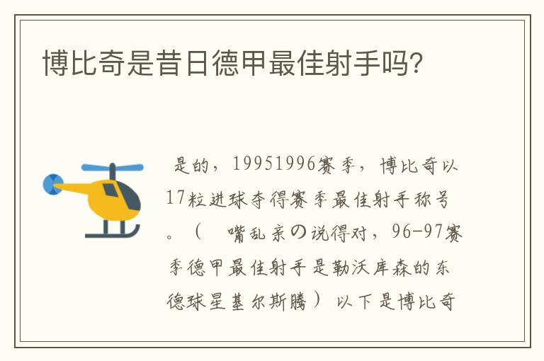 博比奇是昔日德甲最佳射手吗？