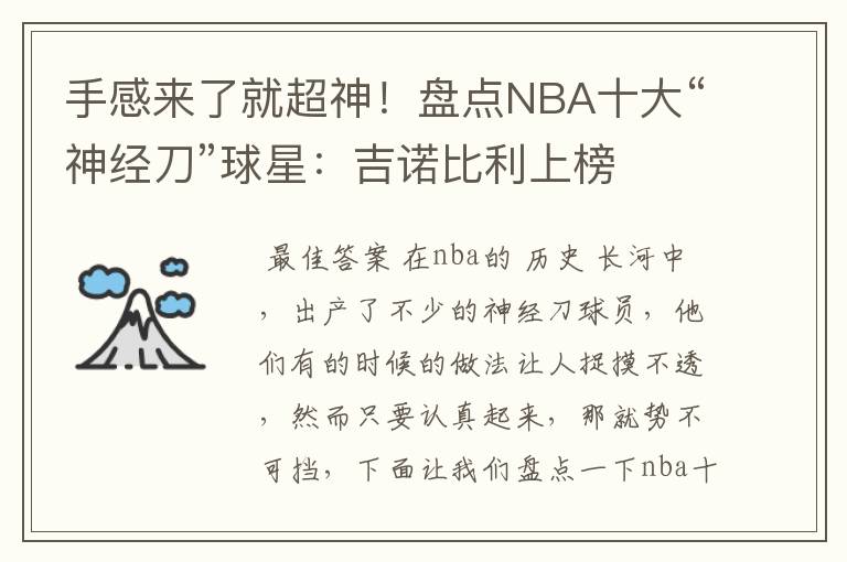 手感来了就超神！盘点NBA十大“神经刀”球星：吉诺比利上榜