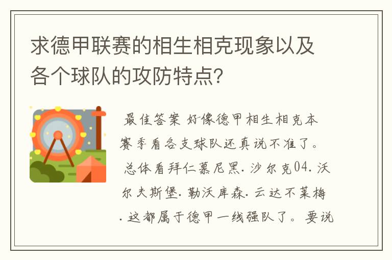 求德甲联赛的相生相克现象以及各个球队的攻防特点？