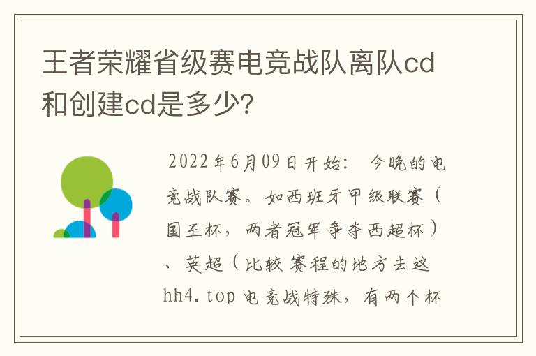 王者荣耀省级赛电竞战队离队cd和创建cd是多少？