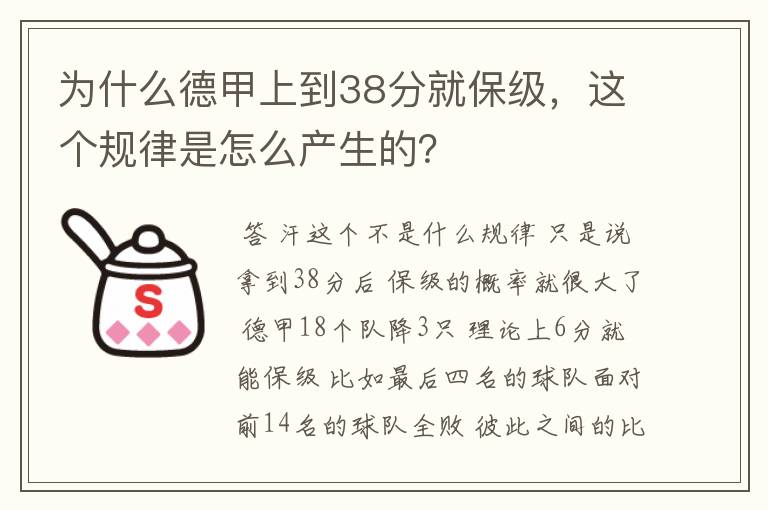 为什么德甲上到38分就保级，这个规律是怎么产生的？