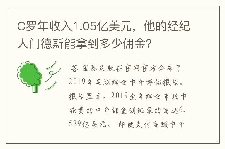 C罗年收入1.05亿美元，他的经纪人门德斯能拿到多少佣金？