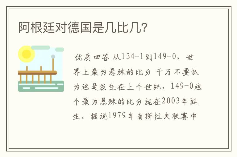 阿根廷对德国是几比几？