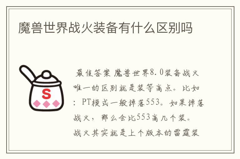 魔兽世界战火装备有什么区别吗