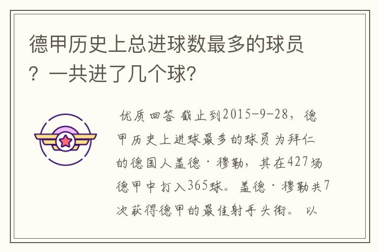 德甲历史上总进球数最多的球员？一共进了几个球？