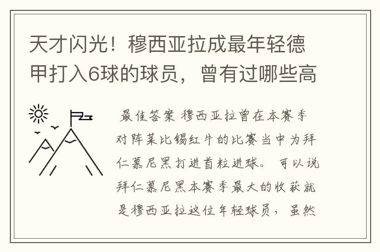 天才闪光！穆西亚拉成最年轻德甲打入6球的球员，曾有过哪些高光时刻？