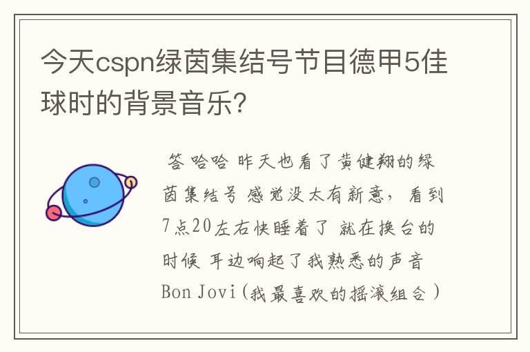 今天cspn绿茵集结号节目德甲5佳球时的背景音乐？