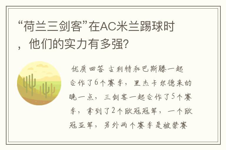 “荷兰三剑客”在AC米兰踢球时，他们的实力有多强？