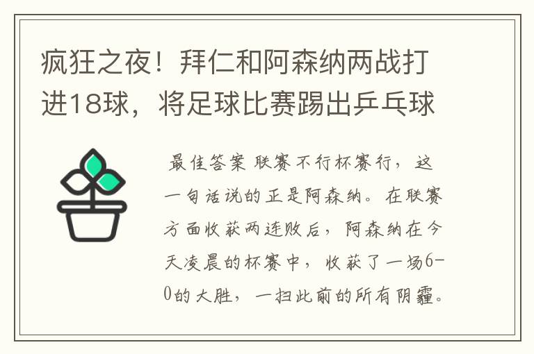 疯狂之夜！拜仁和阿森纳两战打进18球，将足球比赛踢出乒乓球比分