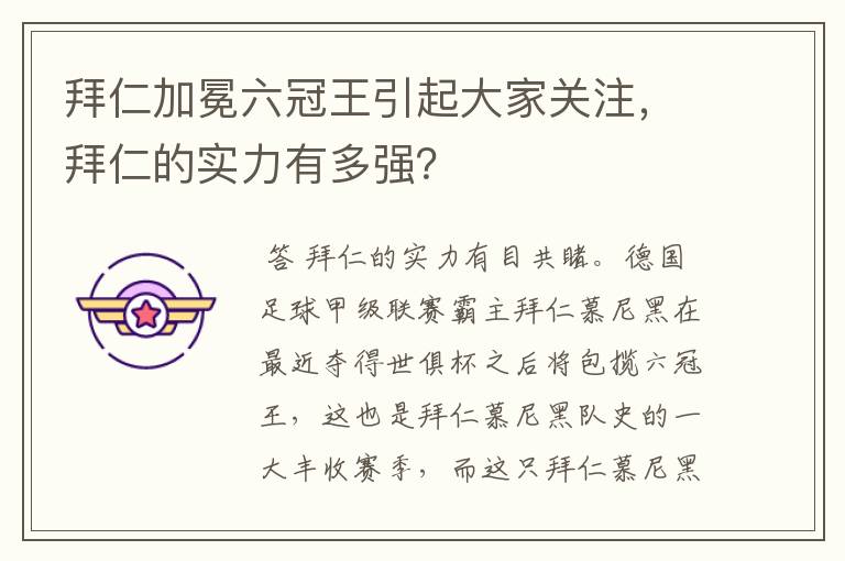 拜仁加冕六冠王引起大家关注，拜仁的实力有多强？