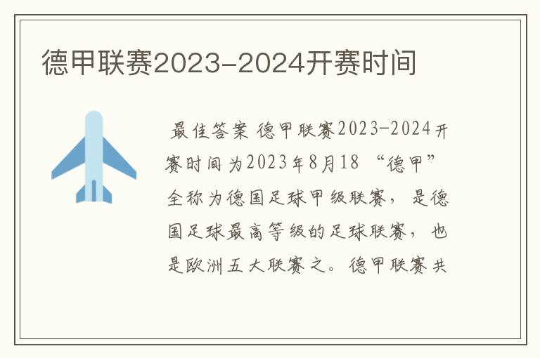 德甲联赛2023-2024开赛时间