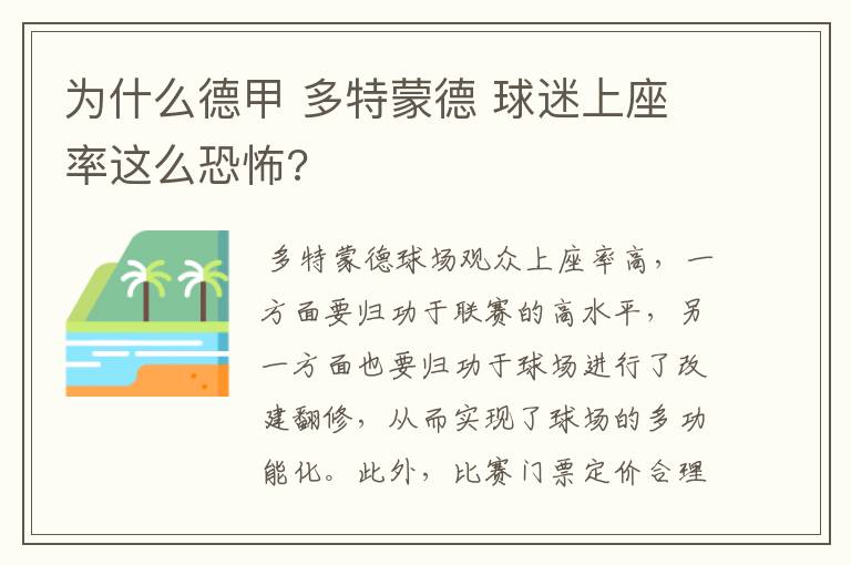 为什么德甲 多特蒙德 球迷上座率这么恐怖?