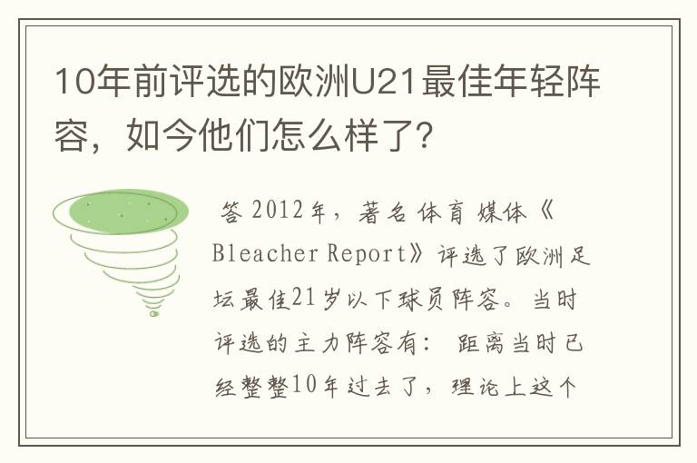 10年前评选的欧洲U21最佳年轻阵容，如今他们怎么样了？