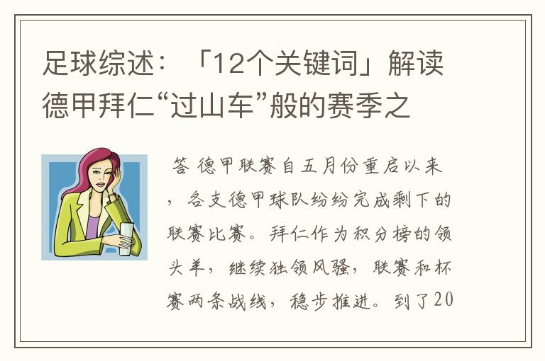 足球综述：「12个关键词」解读德甲拜仁“过山车”般的赛季之旅