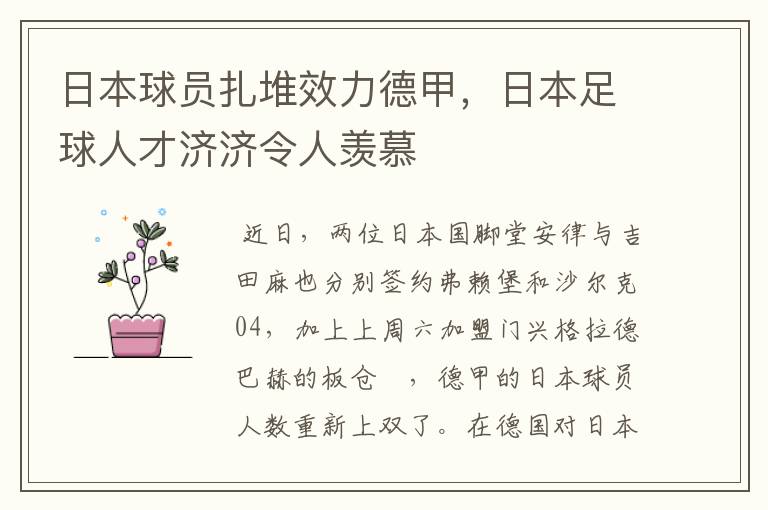 日本球员扎堆效力德甲，日本足球人才济济令人羡慕