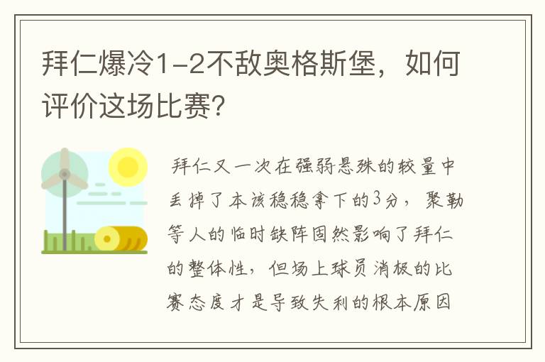 拜仁爆冷1-2不敌奥格斯堡，如何评价这场比赛？