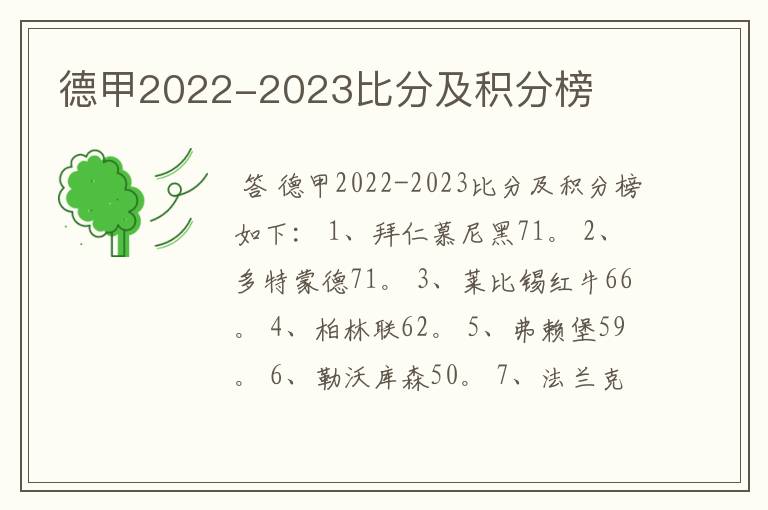 德甲2022-2023比分及积分榜