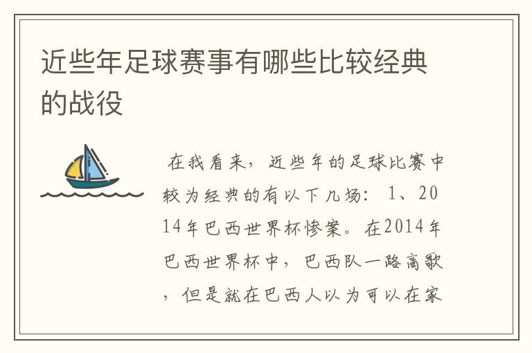 近些年足球赛事有哪些比较经典的战役