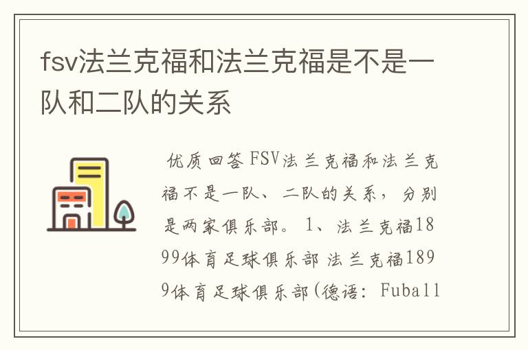 fsv法兰克福和法兰克福是不是一队和二队的关系