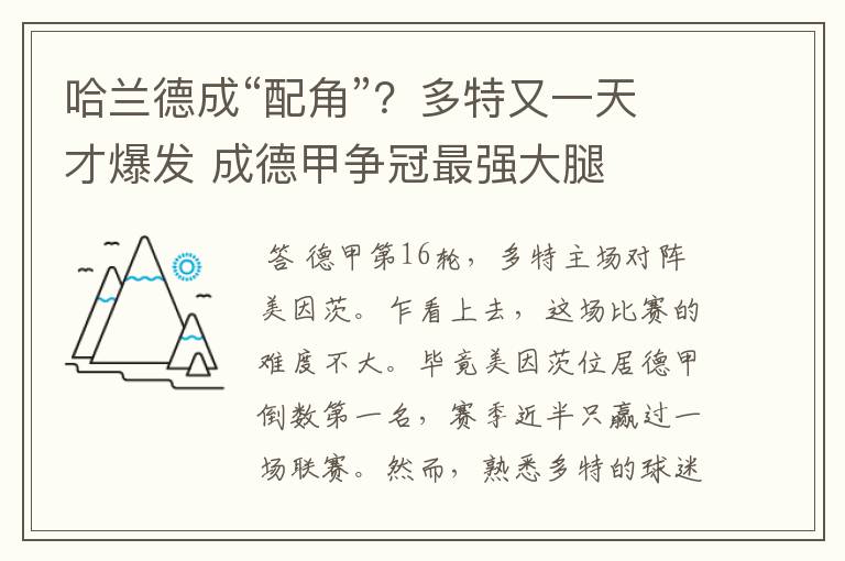 哈兰德成“配角”？多特又一天才爆发 成德甲争冠最强大腿