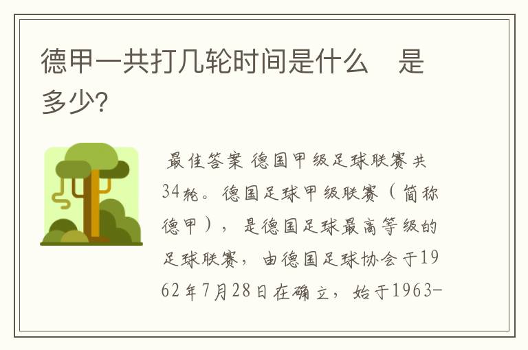 德甲一共打几轮时间是什么　是多少？