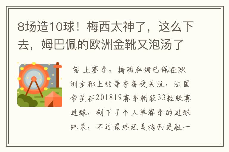 8场造10球！梅西太神了，这么下去，姆巴佩的欧洲金靴又泡汤了？