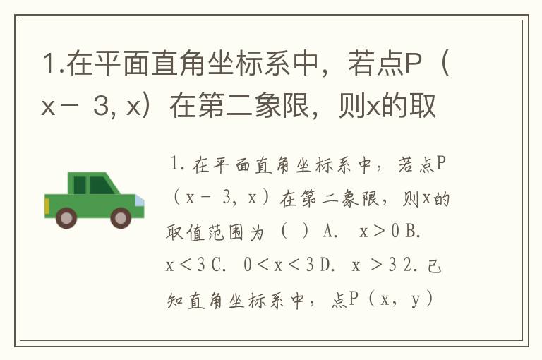 1.在平面直角坐标系中，若点P（x－ 3, x）在第二象限，则x的取值范围为 （ ） A． x＞