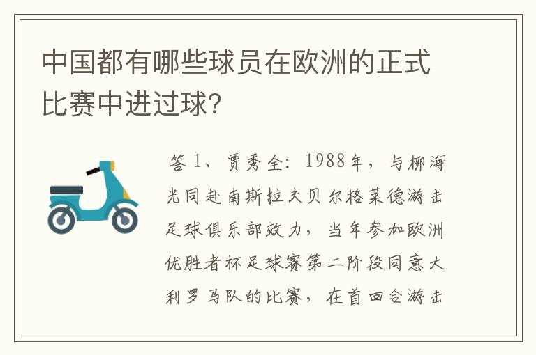 中国都有哪些球员在欧洲的正式比赛中进过球？