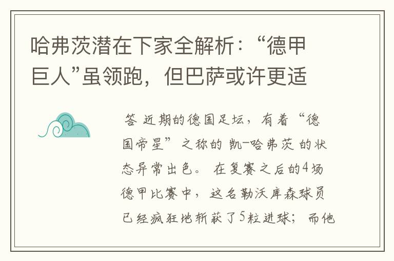 哈弗茨潜在下家全解析：“德甲巨人”虽领跑，但巴萨或许更适合他