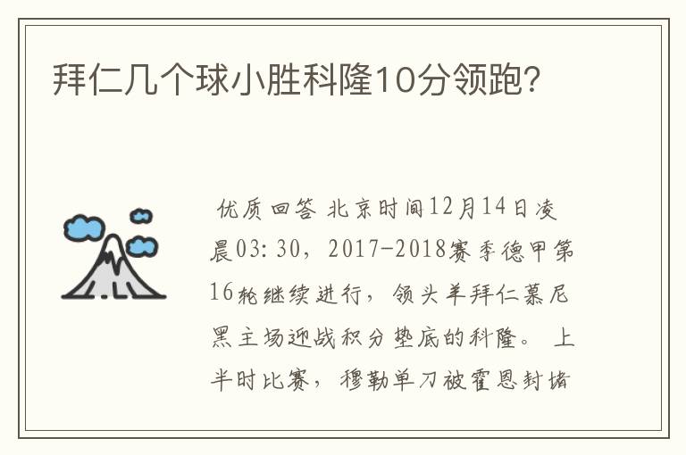 拜仁几个球小胜科隆10分领跑？