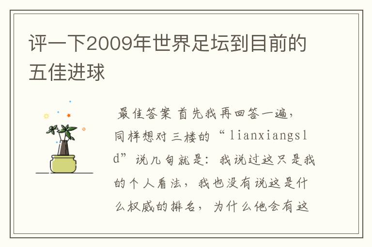 评一下2009年世界足坛到目前的五佳进球