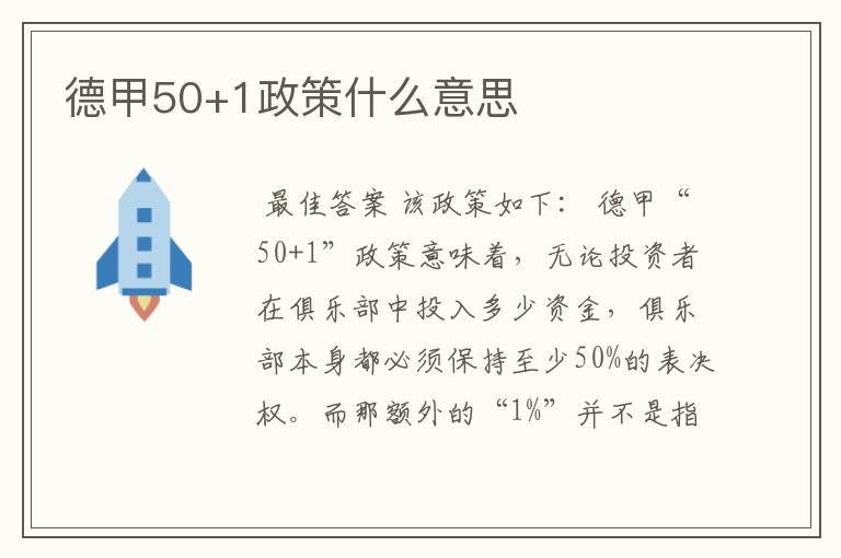 德甲50+1政策什么意思