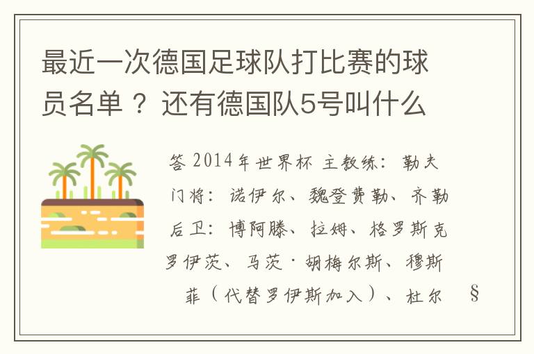 最近一次德国足球队打比赛的球员名单 ？还有德国队5号叫什么？