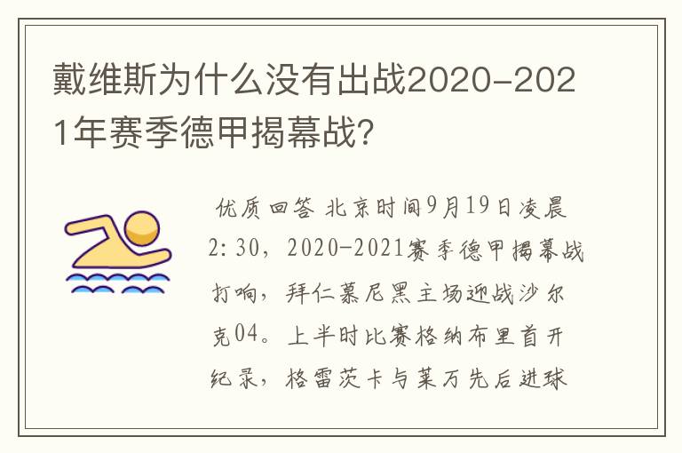 戴维斯为什么没有出战2020-2021年赛季德甲揭幕战？