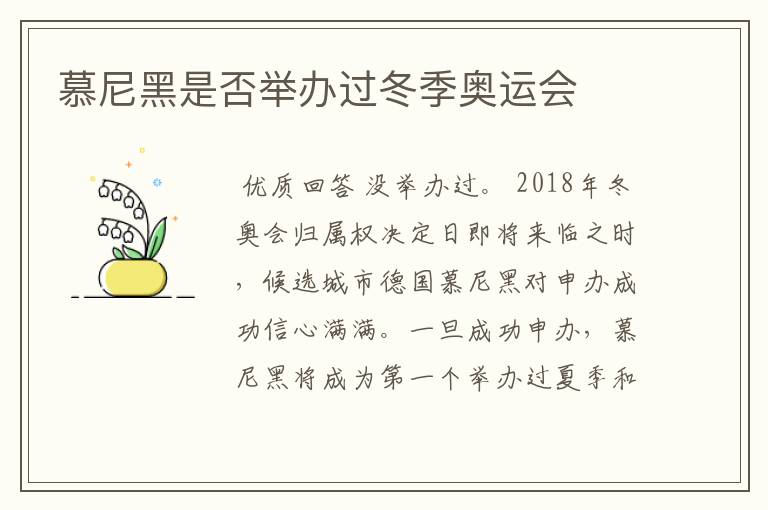 慕尼黑是否举办过冬季奥运会