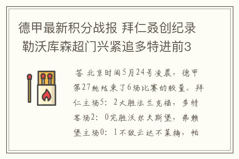 德甲最新积分战报 拜仁叒创纪录 勒沃库森超门兴紧追多特进前3